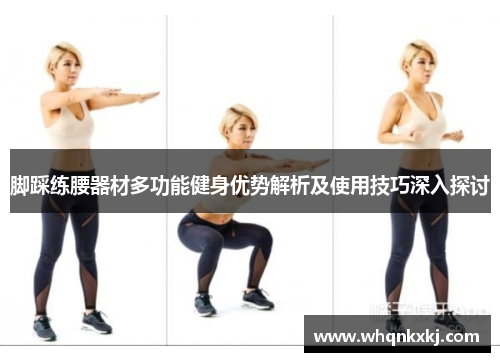 脚踩练腰器材多功能健身优势解析及使用技巧深入探讨