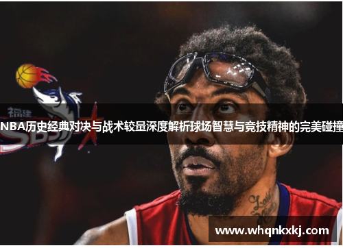 NBA历史经典对决与战术较量深度解析球场智慧与竞技精神的完美碰撞