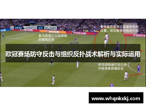 欧冠赛场防守反击与组织反扑战术解析与实际运用