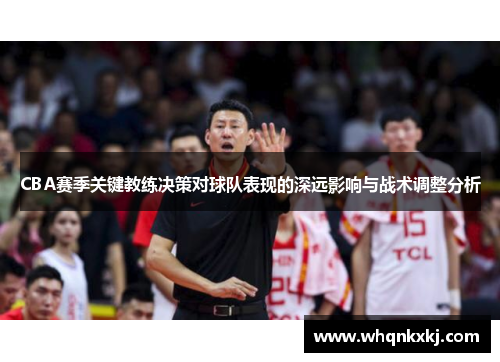 CBA赛季关键教练决策对球队表现的深远影响与战术调整分析