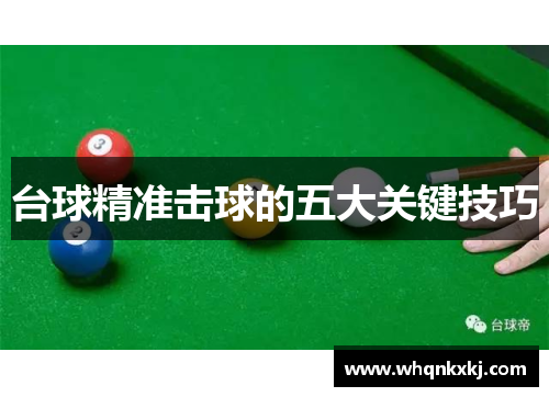 台球精准击球的五大关键技巧