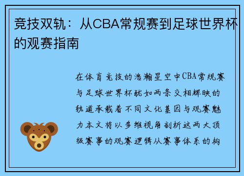 竞技双轨：从CBA常规赛到足球世界杯的观赛指南
