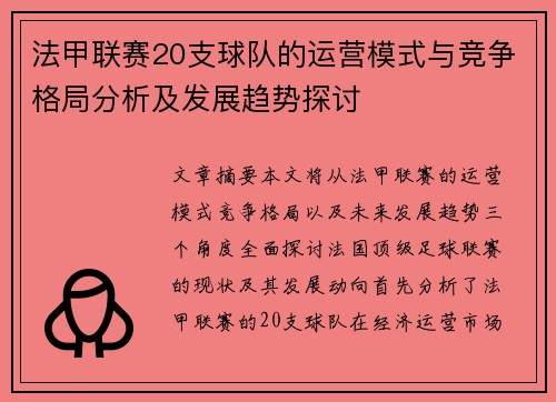 法甲联赛20支球队的运营模式与竞争格局分析及发展趋势探讨