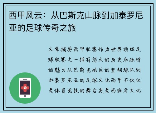西甲风云：从巴斯克山脉到加泰罗尼亚的足球传奇之旅