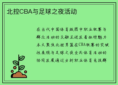 北控CBA与足球之夜活动