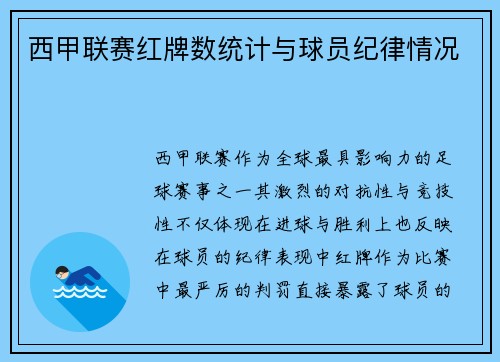 西甲联赛红牌数统计与球员纪律情况