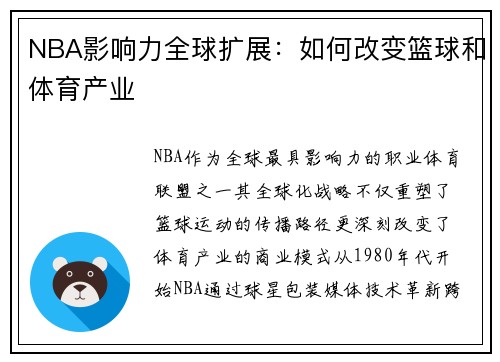 NBA影响力全球扩展：如何改变篮球和体育产业