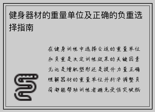 健身器材的重量单位及正确的负重选择指南