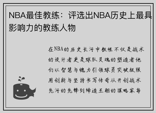 NBA最佳教练：评选出NBA历史上最具影响力的教练人物