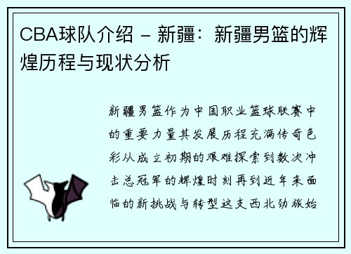 CBA球队介绍 - 新疆：新疆男篮的辉煌历程与现状分析