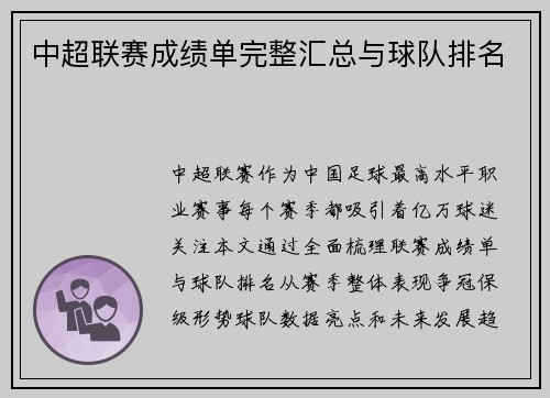 中超联赛成绩单完整汇总与球队排名