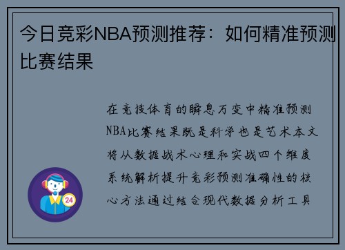 今日竞彩NBA预测推荐：如何精准预测比赛结果