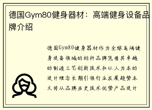 德国Gym80健身器材：高端健身设备品牌介绍