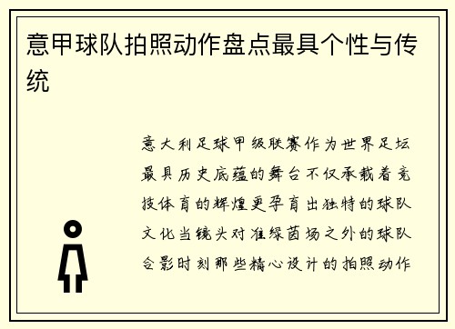 意甲球队拍照动作盘点最具个性与传统