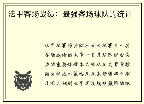 法甲客场战绩：最强客场球队的统计