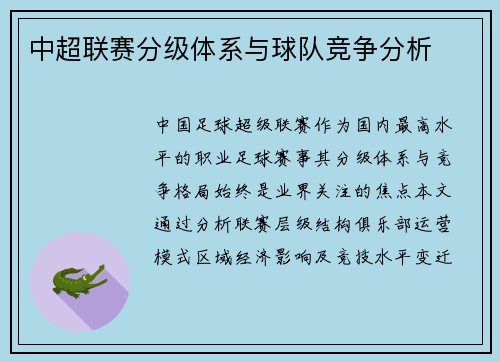 中超联赛分级体系与球队竞争分析