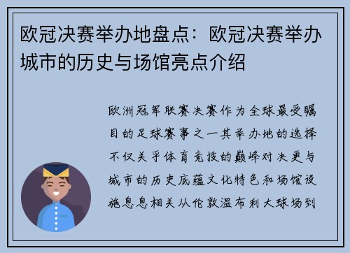 欧冠决赛举办地盘点：欧冠决赛举办城市的历史与场馆亮点介绍