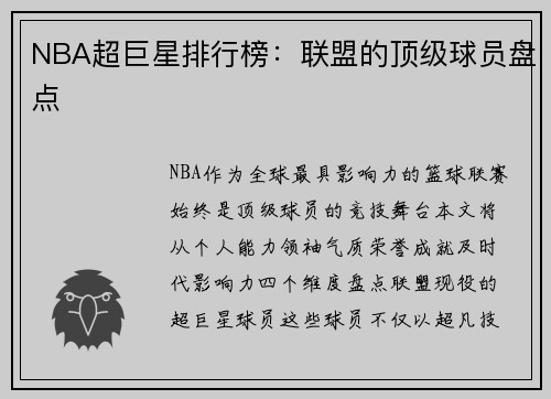 NBA超巨星排行榜：联盟的顶级球员盘点