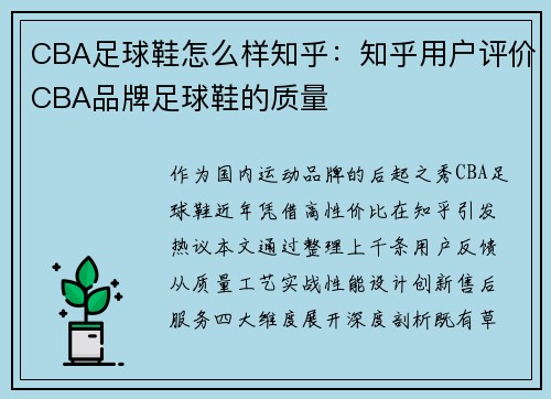 CBA足球鞋怎么样知乎：知乎用户评价CBA品牌足球鞋的质量