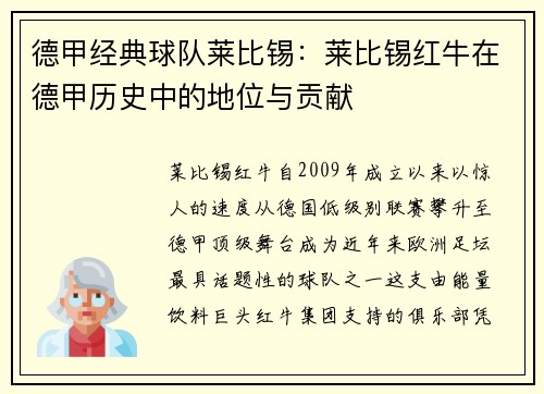 德甲经典球队莱比锡：莱比锡红牛在德甲历史中的地位与贡献