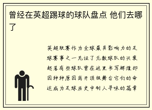 曾经在英超踢球的球队盘点 他们去哪了