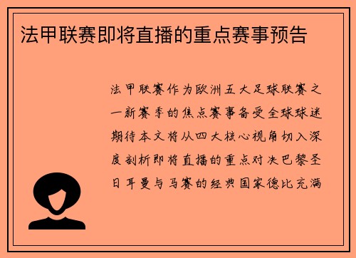 法甲联赛即将直播的重点赛事预告