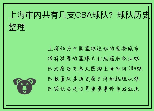 上海市内共有几支CBA球队？球队历史整理