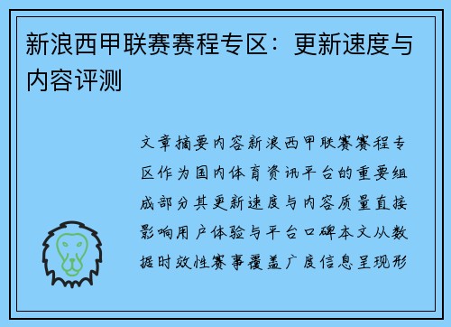 新浪西甲联赛赛程专区：更新速度与内容评测