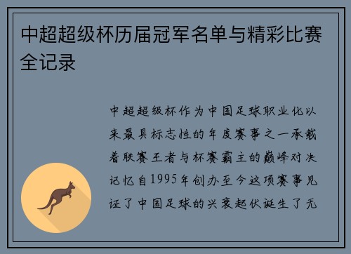 中超超级杯历届冠军名单与精彩比赛全记录