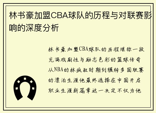 林书豪加盟CBA球队的历程与对联赛影响的深度分析