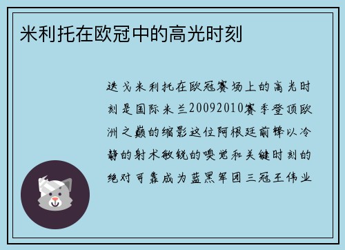 米利托在欧冠中的高光时刻