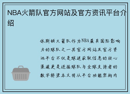 NBA火箭队官方网站及官方资讯平台介绍