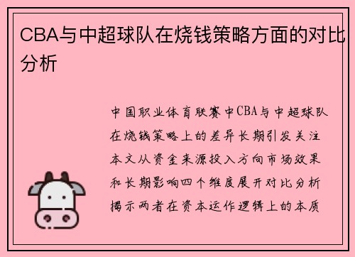 CBA与中超球队在烧钱策略方面的对比分析