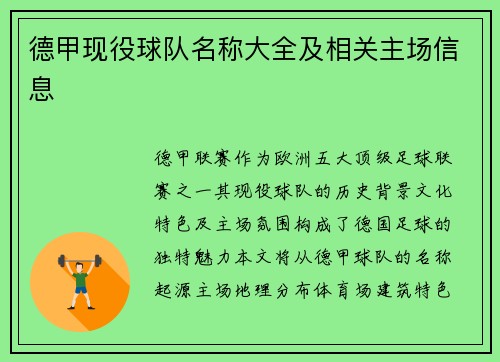 德甲现役球队名称大全及相关主场信息