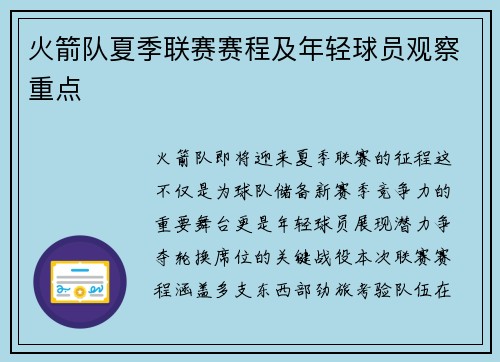 火箭队夏季联赛赛程及年轻球员观察重点
