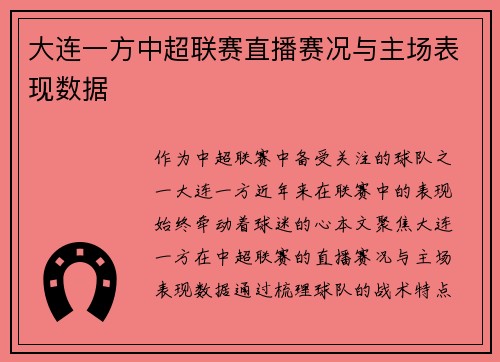 大连一方中超联赛直播赛况与主场表现数据