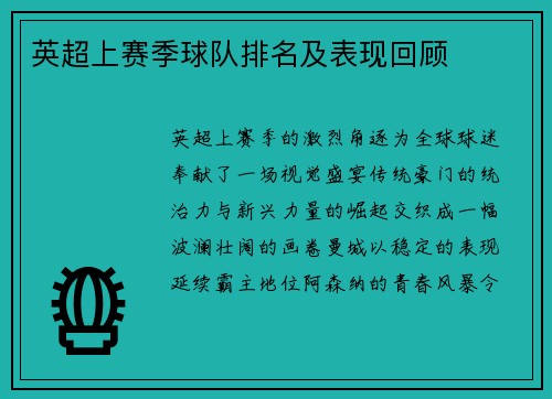 英超上赛季球队排名及表现回顾