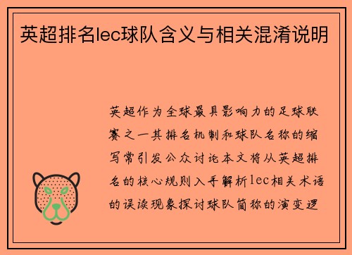 英超排名lec球队含义与相关混淆说明