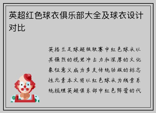 英超红色球衣俱乐部大全及球衣设计对比
