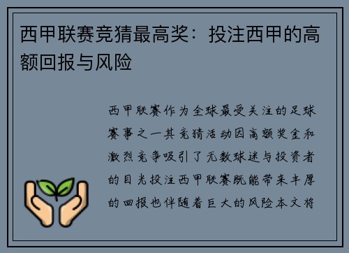 西甲联赛竞猜最高奖：投注西甲的高额回报与风险