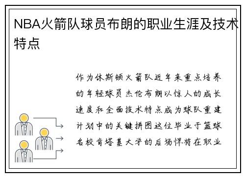NBA火箭队球员布朗的职业生涯及技术特点