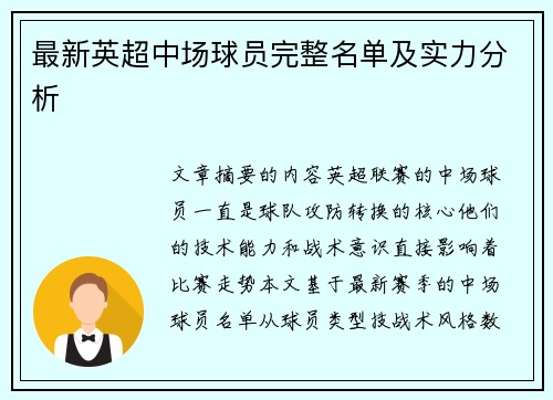 最新英超中场球员完整名单及实力分析