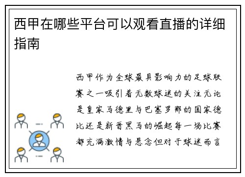 西甲在哪些平台可以观看直播的详细指南