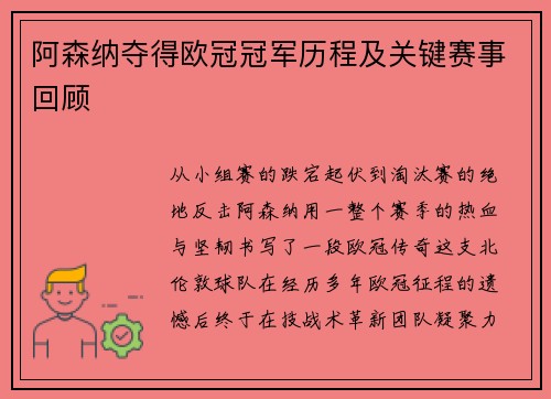 阿森纳夺得欧冠冠军历程及关键赛事回顾