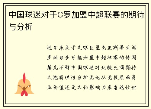 中国球迷对于C罗加盟中超联赛的期待与分析