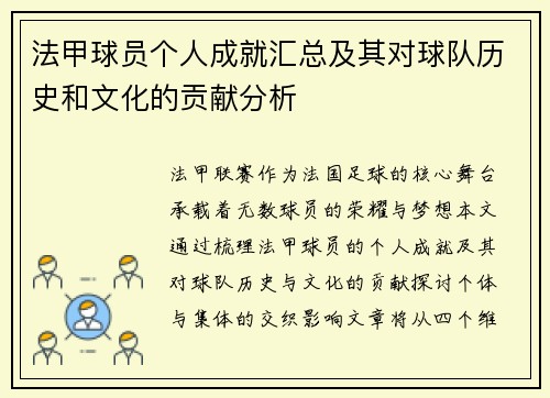 法甲球员个人成就汇总及其对球队历史和文化的贡献分析