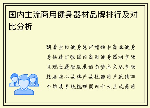 国内主流商用健身器材品牌排行及对比分析