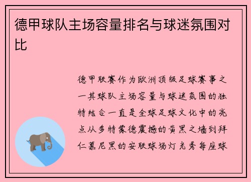 德甲球队主场容量排名与球迷氛围对比