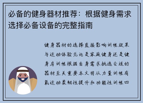 必备的健身器材推荐：根据健身需求选择必备设备的完整指南