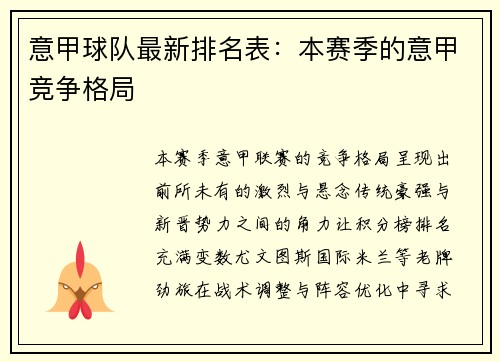 意甲球队最新排名表：本赛季的意甲竞争格局